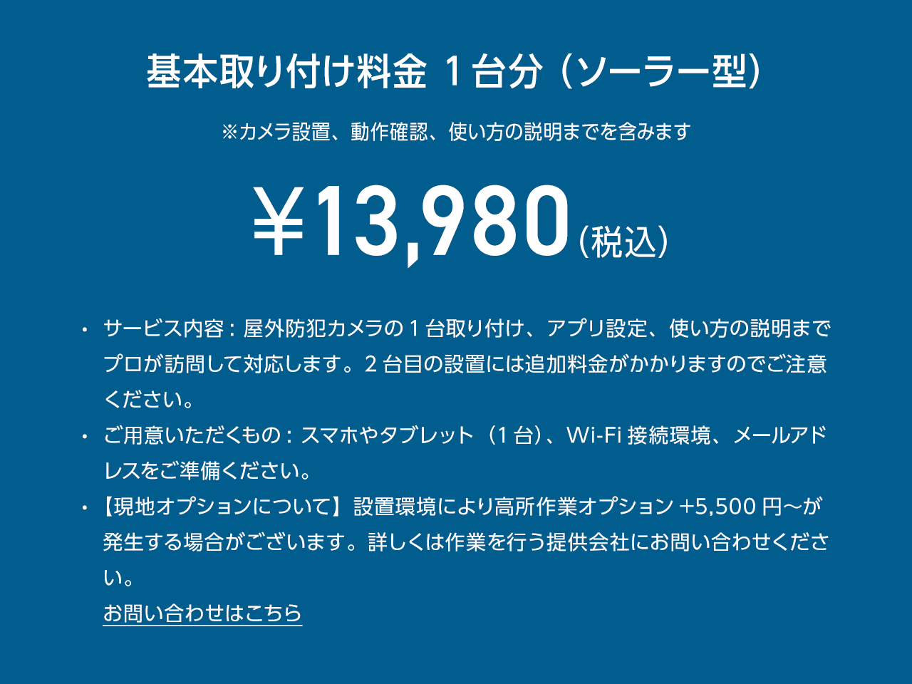 屋外防犯カメラ(ソーラー型/バッテリー内蔵型)取り付け