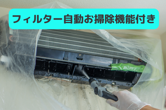B) フィルター自動お掃除機能付き エアコンクリーニング