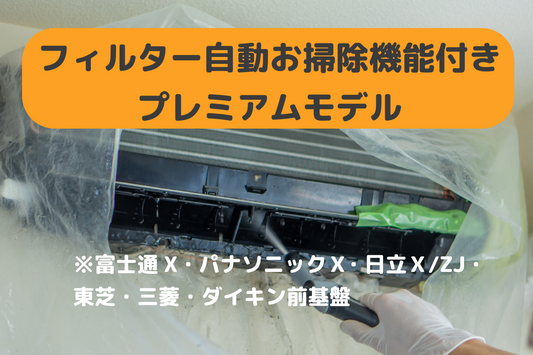 C)  フィルター自動お掃除機能付きプレミアムモデル エアコンクリーニング