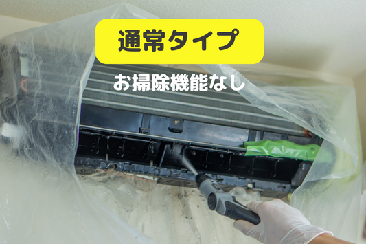 A) 通常タイプ エアコンクリーニング